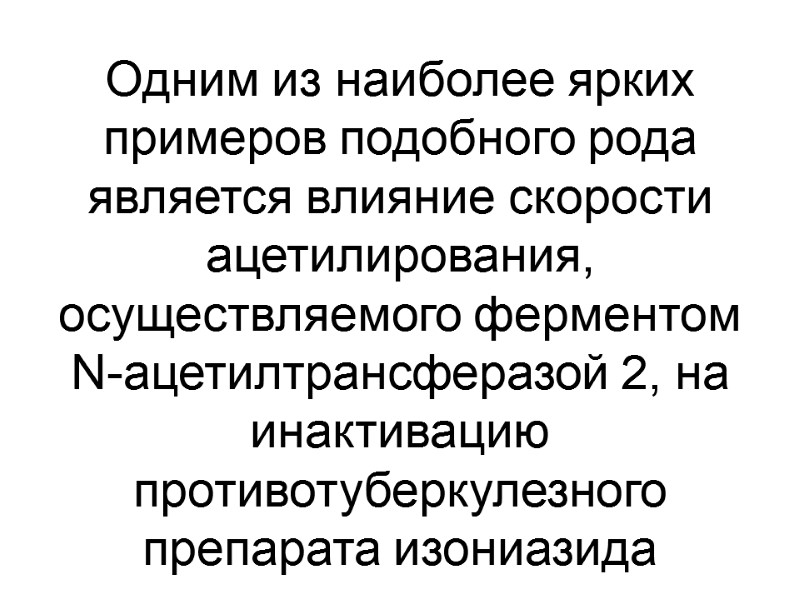 Одним из наиболее ярких примеров подобного рода является влияние скорости ацетилирования, осуществляемого ферментом N-ацетилтрансферазой